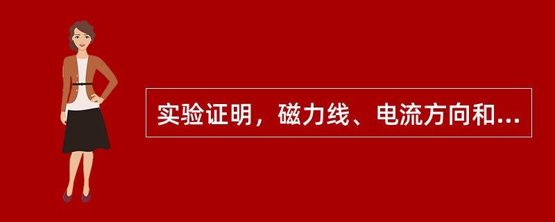 实验证明，磁力线、电流方向和导体受力的方向三者（）。