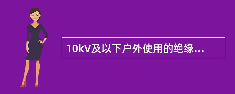 10kV及以下户外使用的绝缘操作杆，绝缘部分是（）m。