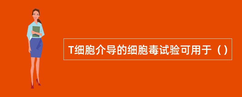 T细胞介导的细胞毒试验可用于（）