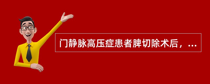 门静脉高压症患者脾切除术后，不宜使用的药物为（）。