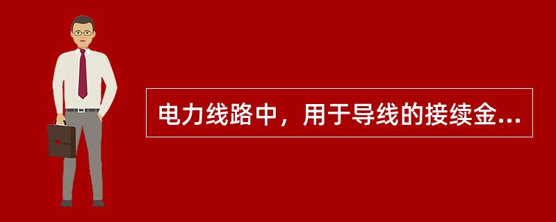 电力线路中，用于导线的接续金具是（）。