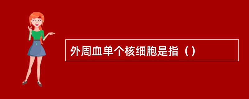 外周血单个核细胞是指（）