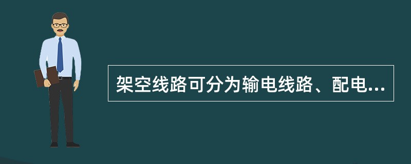 架空线路可分为输电线路、配电线路和（）线路。