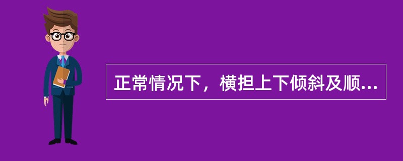正常情况下，横担上下倾斜及顺线路前后偏斜不应大于横担长度的（）。