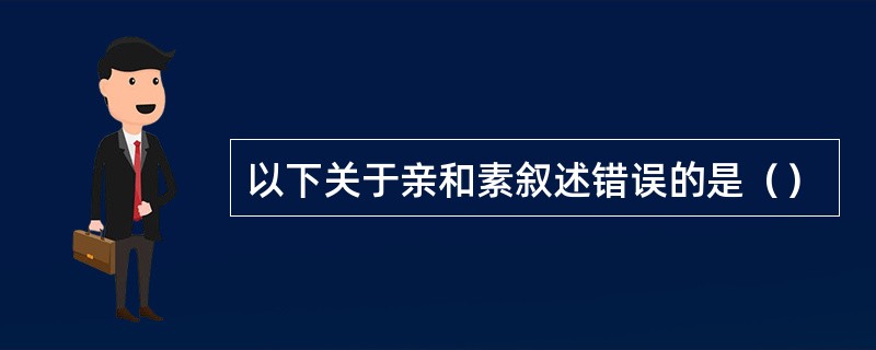 以下关于亲和素叙述错误的是（）