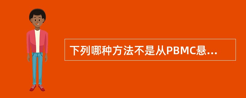 下列哪种方法不是从PBMC悬液中分离出单核细胞的方法（）