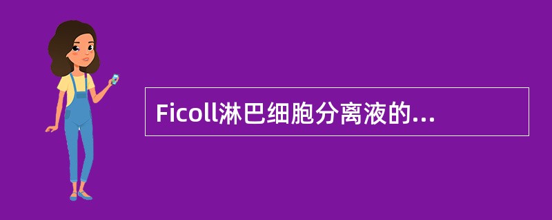 Ficoll淋巴细胞分离液的密度为（）.