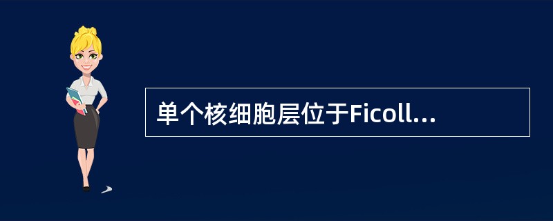 单个核细胞层位于Ficoll分层液的（）单核细胞组分层位于Percoll分层液的