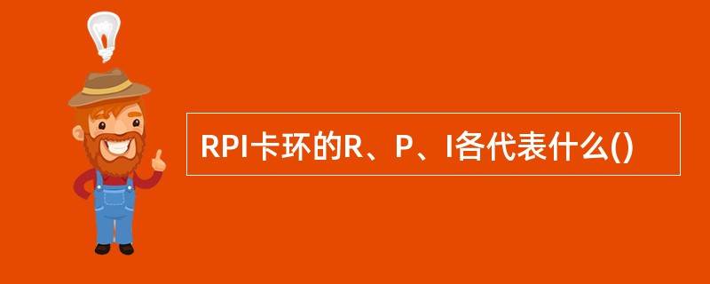 RPI卡环的R、P、I各代表什么()