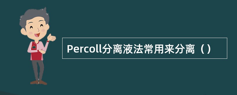 Percoll分离液法常用来分离（）