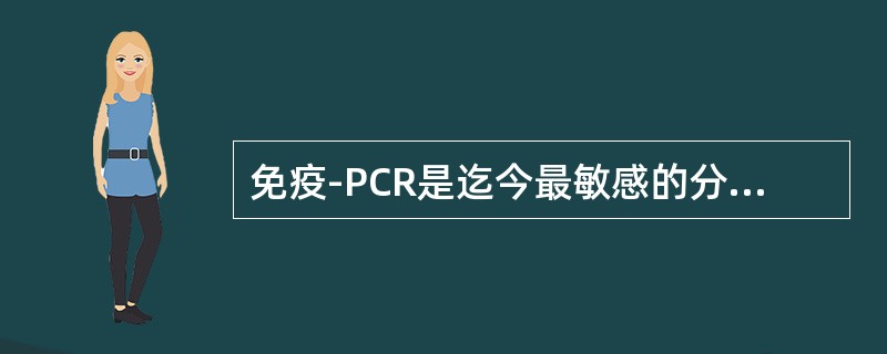 免疫-PCR是迄今最敏感的分析方法，其检测灵敏度可达（）