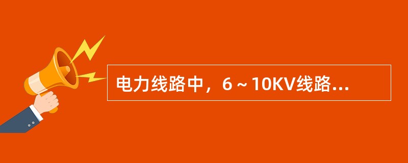 电力线路中，6～10KV线路在转角角度（）时，必须采用转角杆。