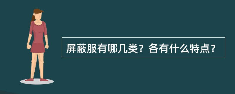 屏蔽服有哪几类？各有什么特点？