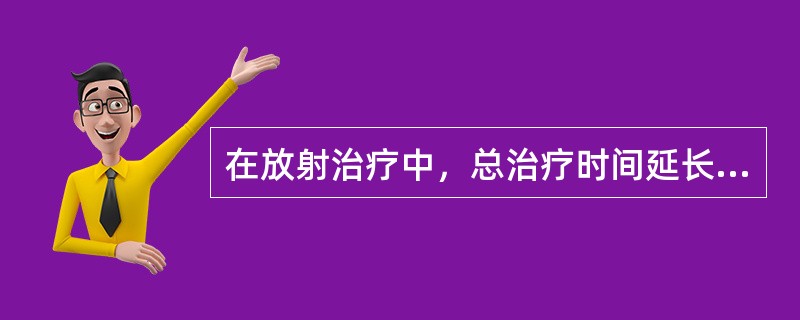 在放射治疗中，总治疗时间延长，肿瘤控制率下降，是由于发生了（）