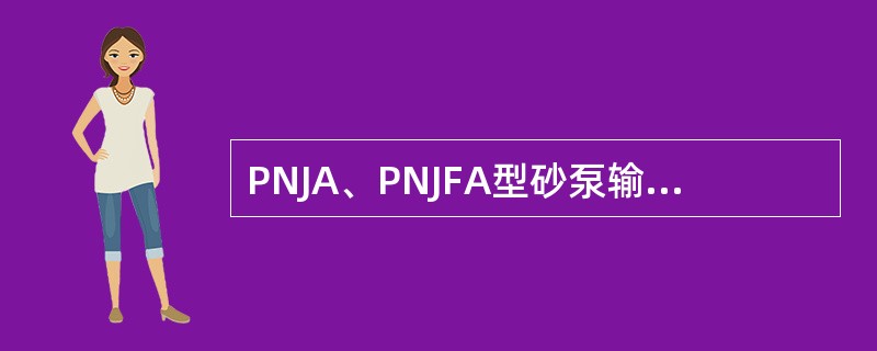 PNJA、PNJFA型砂泵输送矿浆最大浓度不得超过（）（重量计），