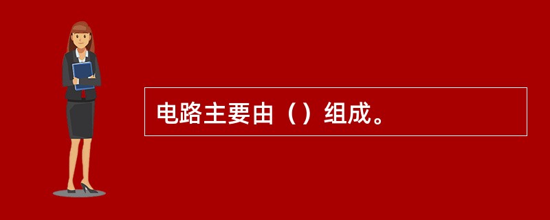 电路主要由（）组成。