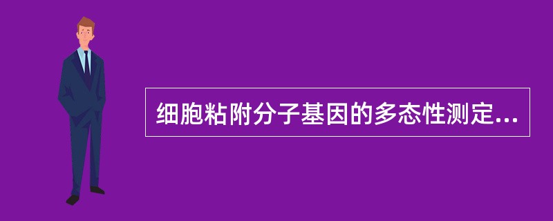 细胞粘附分子基因的多态性测定的验证方法是()