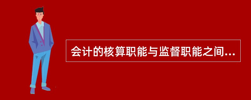 会计的核算职能与监督职能之间的关系是（）。