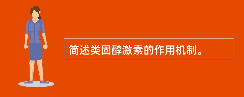 简述类固醇激素的作用机制。