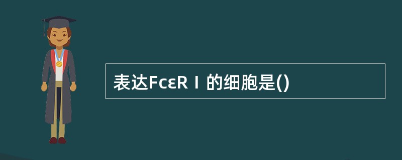 表达FcεRⅠ的细胞是()