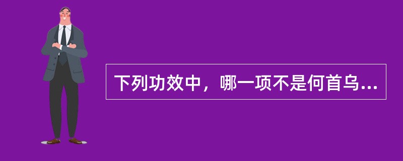 下列功效中，哪一项不是何首乌的功效（）
