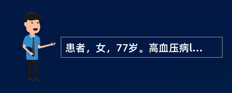 患者，女，77岁。高血压病l5年，常有头晕头痛、失眠出现，近1个月来，又感耳鸣耳