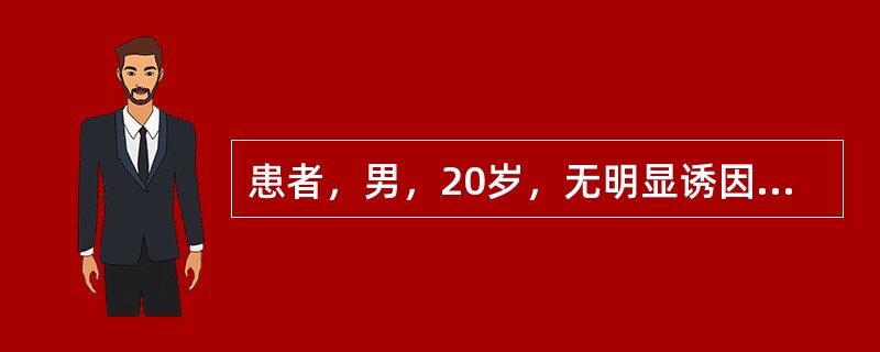 患者，男，20岁，无明显诱因突感右侧胸闷、胸痛、呼吸困难，叩诊右胸呈鼓音。胸片示