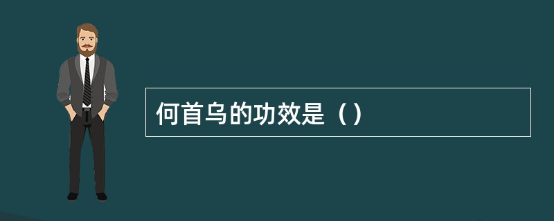 何首乌的功效是（）