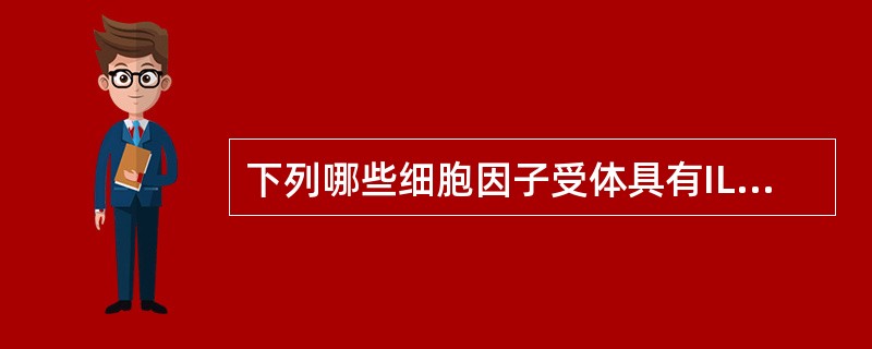 下列哪些细胞因子受体具有IL-2Rγ链的结构()