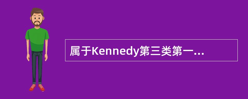 属于Kennedy第三类第一亚类的是()