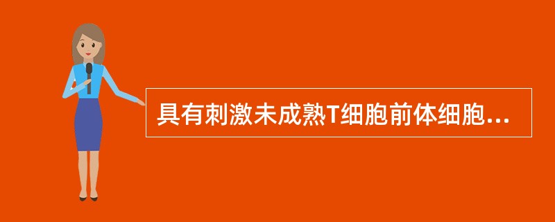 具有刺激未成熟T细胞前体细胞生长与分化的细胞因子是()