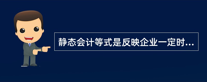 静态会计等式是反映企业一定时点上财务状况的会计等式，其构成要素是（）。