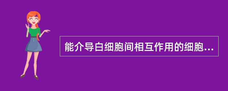 能介导白细胞间相互作用的细胞因子称为()