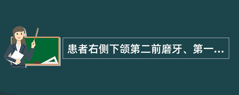 患者右侧下颌第二前磨牙、第一、二、三磨牙、左侧下颌第三磨牙缺失，设计可摘局部义齿