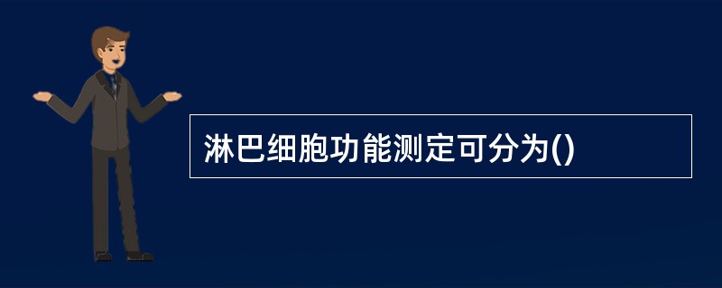 淋巴细胞功能测定可分为()