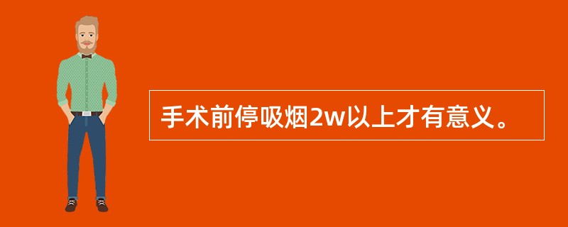 手术前停吸烟2w以上才有意义。