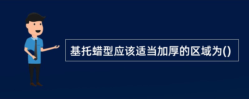 基托蜡型应该适当加厚的区域为()