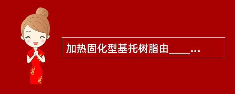 加热固化型基托树脂由_________和________两部分组成。