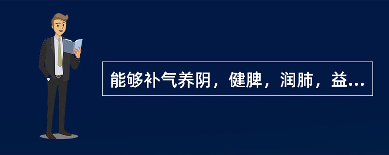 能够补气养阴，健脾，润肺，益肾的药物是（）