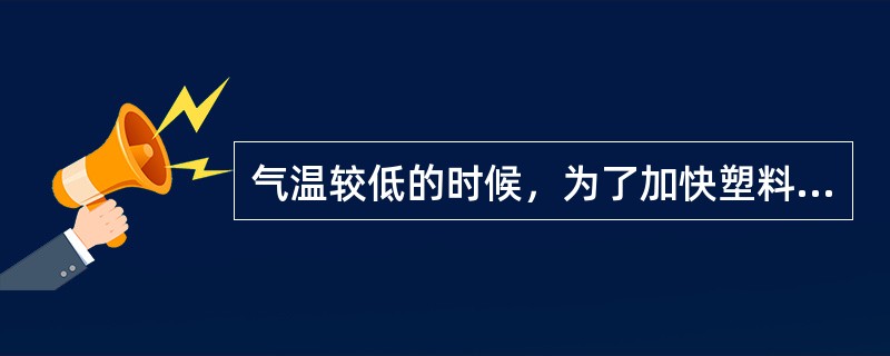 气温较低的时候，为了加快塑料面团的形成时间，不可在火焰上加热，因为单体的液体和蒸