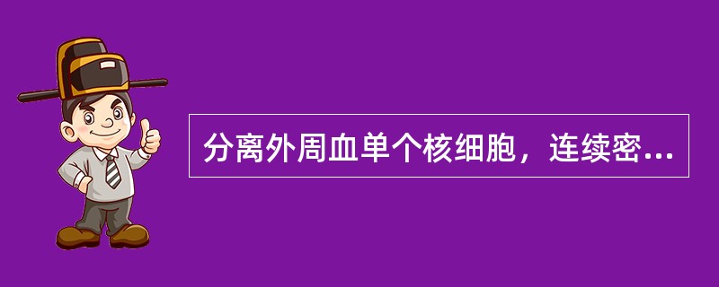 分离外周血单个核细胞，连续密度梯度离心法常用分层液是()