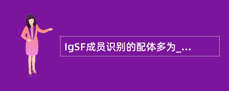 IgSF成员识别的配体多为_____________分子和___________