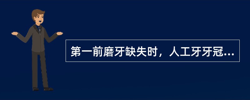 第一前磨牙缺失时，人工牙牙冠长度应与________牙冠长度协调一致，以利于美观