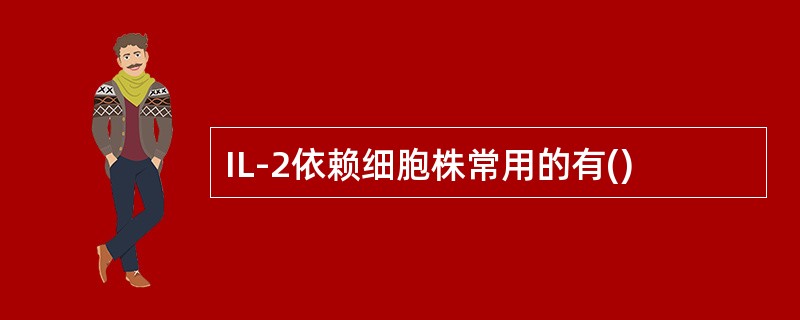 IL-2依赖细胞株常用的有()