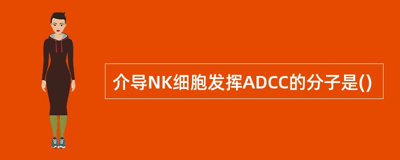 介导NK细胞发挥ADCC的分子是()