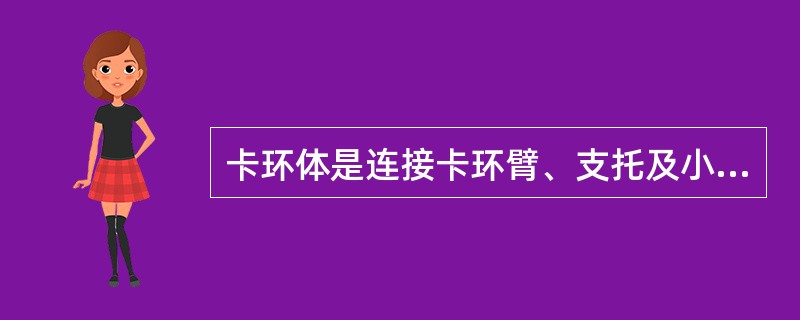 卡环体是连接卡环臂、支托及小连接体的坚硬部分，下列关于卡环体的叙述，正确的是()