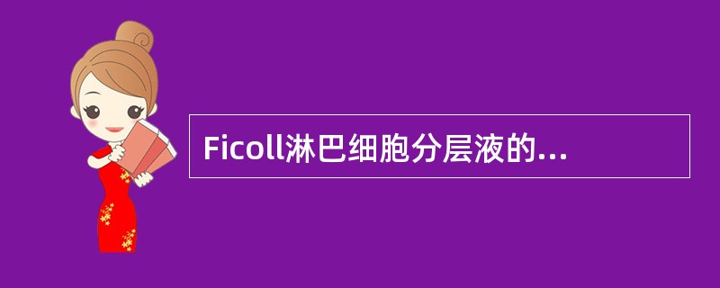 Ficoll淋巴细胞分层液的泛影葡胺常用浓度与密度是()