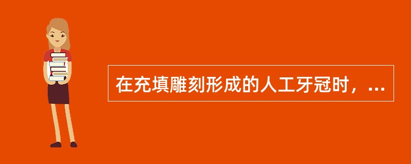 在充填雕刻形成的人工牙冠时，塑料量应加至与_________颈缘线平齐。