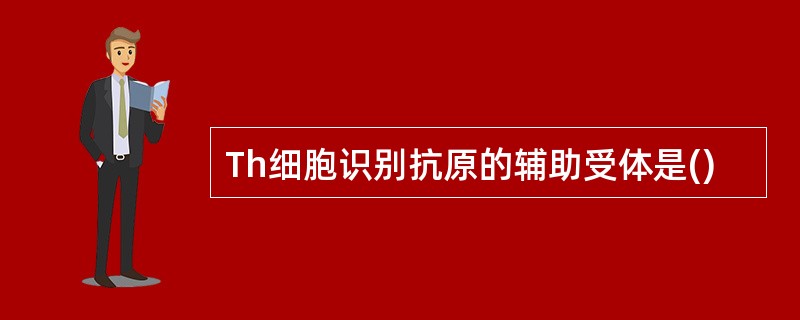 Th细胞识别抗原的辅助受体是()