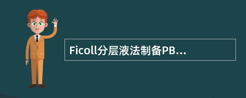 Ficoll分层液法制备PBMC时，离心前应注意将抗凝血与Ficoll淋巴细胞分